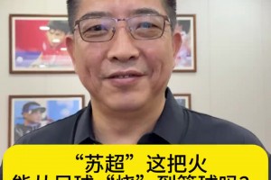 叻哥陳百祥怒贊“蘇超”！誰(shuí)說(shuō)天才只能出自職業(yè)足球？