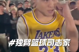 獨(dú)臂詹密籃球博主被極端球迷辱罵：再斷一臂給你刷嘉年華