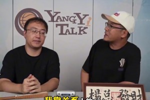 楊毅談CBA頂薪對(duì)比板凳球員：你最多不就比我多掙六百萬(wàn)嗎？
